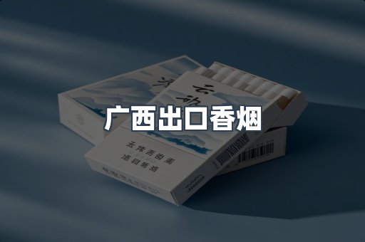 进口香烟