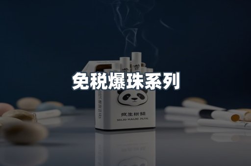 免税香烟